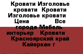 Кровати-Изголовье-кровати  Кровати-Изголовье-кровати  › Цена ­ 13 000 - Все города Мебель, интерьер » Кровати   . Красноярский край,Кайеркан г.